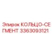 3363093121 КОЛЬЦО-СЕГМЕНТ Epiroc