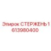 Стержень Epiroc 1613980400 для буровых станков