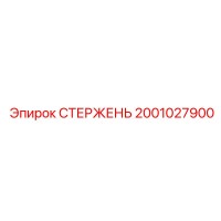2001027900 Стержень Epiroc