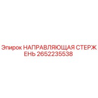 2652235538 НАПРАВЛЯЮЩАЯ СТЕРЖЕНЬ Epiroc