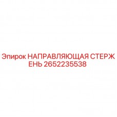 2652235538 НАПРАВЛЯЮЩАЯ СТЕРЖЕНЬ Epiroc