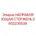 Оригинальная направляющая стержень 2652235538 Epiroc в разрезе
