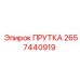 2657440919 ПРУТКА Epiroc