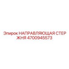 4700945573 НАПРАВЛЯЮЩАЯ СТЕРЖНЯ Epiroc