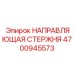 4700945573 НАПРАВЛЯЮЩАЯ СТЕРЖНЯ Epiroc