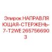2657566903 НАПРАВЛЯЮЩАЯ-СТЕРЖЕНЬ-7-T2WE Epiroc