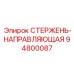 94800087 СТЕРЖЕНЬ-НАПРАВЛЯЮЩАЯ Epiroc