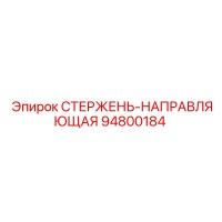 94800184 СТЕРЖЕНЬ-НАПРАВЛЯЮЩАЯ - Epiroc