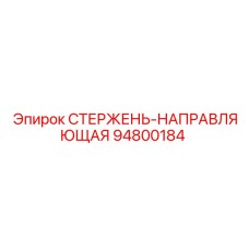94800184 СТЕРЖЕНЬ-НАПРАВЛЯЮЩАЯ - Epiroc