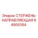 94800184 СТЕРЖЕНЬ-НАПРАВЛЯЮЩАЯ - Epiroc