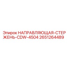 2651264489 НАПРАВЛЯЮЩАЯ-СТЕРЖЕНЬ-CDW-4504 Epiroc
