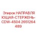 2651264489 НАПРАВЛЯЮЩАЯ-СТЕРЖЕНЬ-CDW-4504 Epiroc