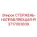 Изображение стержня-направляющей PI от Epiroc, модель 3717003839