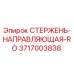 Фотография стержня-направляющей RO от Epiroc, артикул 3717003838