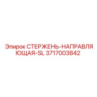3717003842 СТЕРЖЕНЬ-НАПРАВЛЯЮЩАЯ-SL Epiroc