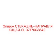 Изображение стержня-направляющей SL от Epiroc, артикул 3717003842