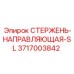 Изображение стержня-направляющей SL от Epiroc, артикул 3717003842