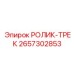 Направляющий ролик Epiroc артикул 2657302853