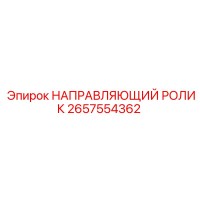 2657554362 НАПРАВЛЯЮЩИЙ РОЛИК Epiroc