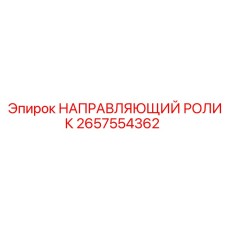 2657554362 НАПРАВЛЯЮЩИЙ РОЛИК Epiroc
