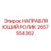 2657554362 НАПРАВЛЯЮЩИЙ РОЛИК Epiroc