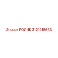 3121215633 РОЛИК Epiroc