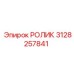 3128257841 РОЛИК Epiroc