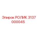 Ролик для цепных конвейеров 3137000045