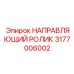 3177006002 НАПРАВЛЯЮЩИЙ РОЛИК Epiroc