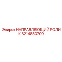 3214880700 НАПРАВЛЯЮЩИЙ РОЛИК Epiroc