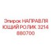 3214880700 НАПРАВЛЯЮЩИЙ РОЛИК Epiroc