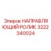 3222340024 НАПРАВЛЯЮЩИЙ РОЛИК Epiroc