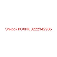 3222342905 РОЛИК Epiroc
