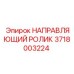 3718003224 НАПРАВЛЯЮЩИЙ РОЛИК | Epiroc