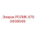 4700939049 РОЛИК Epiroc