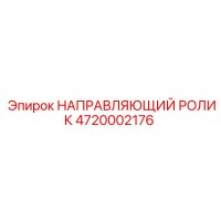 4720002176 НАПРАВЛЯЮЩИЙ РОЛИК Epiroc
