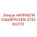 4720002176 НАПРАВЛЯЮЩИЙ РОЛИК Epiroc