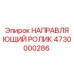 4730000286 НАПРАВЛЯЮЩИЙ РОЛИК Epiroc