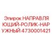 4730001421 НАПРАВЛЯЮЩИЙ-РОЛИК-НАРУЖНЫЙ Epiroc