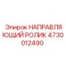 4730012490 НАПРАВЛЯЮЩИЙ РОЛИК Epiroc