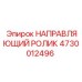 4730012496 НАПРАВЛЯЮЩИЙ РОЛИК Epiroc