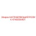 4749300401 НАПРАВЛЯЮЩИЙ РОЛИК Epiroc