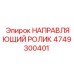 4749300401 НАПРАВЛЯЮЩИЙ РОЛИК Epiroc