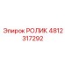 4812317292 РОЛИК Epiroc