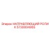 5730004955 НАПРАВЛЯЮЩИЙ РОЛИК Epiroc