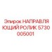 5730005001 НАПРАВЛЯЮЩИЙ РОЛИК Epiroc