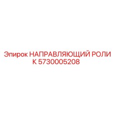 5730005208 НАПРАВЛЯЮЩИЙ РОЛИК Epiroc