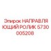 5730005208 НАПРАВЛЯЮЩИЙ РОЛИК Epiroc