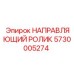 5730005274 НАПРАВЛЯЮЩИЙ РОЛИК Epiroc
