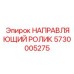 5730005275 НАПРАВЛЯЮЩИЙ РОЛИК Epiroc